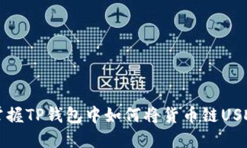 2023年立即掌握TP钱包中如何将货币链USDT转至币安链！