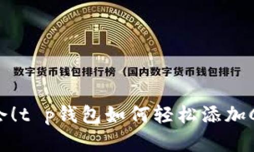 立即学会！t p钱包如何轻松添加Core主网