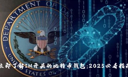 立即了解IM开头的比特币钱包：2025必看指南