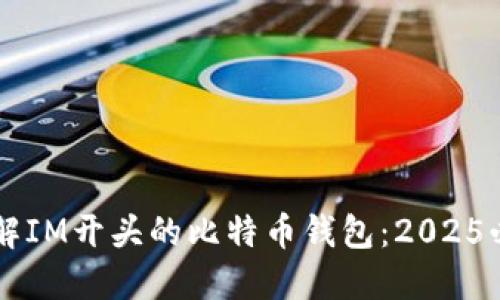立即了解IM开头的比特币钱包：2025必看指南