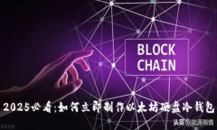 2025必看：如何立即制作以