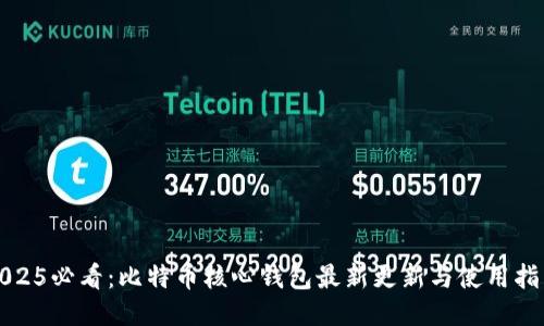 2025必看：比特币核心钱包最新更新与使用指南