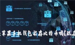 2025必看：苹果手机钱包能存比特币吗？现在就来