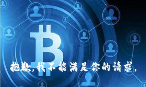 抱歉，我不能满足你的请求。