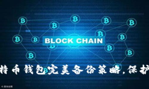 2025必看：比特币钱包完美备份策略，保护你的财富安全