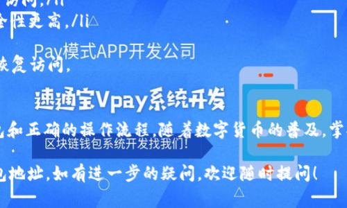 要创建一个USDT (ERC20) 钱包地址，你需要遵循以下步骤。USDT是一种基于以太坊区块链的稳定币，因此，使用ERC20标准的钱包是非常重要的。以下是详细的步骤以及一些相关的信息。

选择一个钱包
首先，你需要选择一个支持ERC20代币的钱包。对于新手来说，推荐使用一些知名的数字货币钱包，比如：
ul
    liMetaMask/li
    liMyEtherWallet/li
    liTrust Wallet/li
    liLedger（硬件钱包）/li
/ul
这些钱包提供了友好的用户界面以及较高的安全性，可以安全地存储你的USDT。此外，选择钱包时，确保其是官方合规的，避免使用未知或不安全的应用程序。

下载和安装钱包
根据你选择的钱包类型，下载并安装相应的应用程序。例如，如果你选择MetaMask：
ul
    li访问MetaMask官方网站，下载并安装浏览器扩展或移动应用。/li
    li按照指示创建一个新的钱包，并确保妥善保存助记词与私钥，绝不要与他人分享。/li
/ul

获取ERC20钱包地址
一旦钱包创建成功，你就可以获取你的ERC20钱包地址了。通常，在钱包的界面上会显示“接收”或“账户”选项：
ul
    li点击“接收”按钮，你将看到你的钱包地址，通常是以“0x”开头的一串数字和字母。/li
    li可以选择复制此地址或直接二维码分享给需要发送USDT的用户。/li
/ul

了解交易注意事项
在使用USDT进行交易时，有几个关键点需要注意：
ul
    listrong网络费用：/strong在以太坊网络上进行交易时，你需要支付Gas费用。这笔费用会根据网络拥堵程度而有所不同，因此，推荐在网络较不忙碌的时间进行交易。/li
    listrong确认交易：/strong在你发送USDT到他人的地址或接收USDT到你的地址时，务必确认地址的准确性。一个小错误可能导致资产的永久损失。/li
/ul

存储和管理你的USDT
存储你的USDT时，可以考虑以下几种方式：
ul
    listrong热钱包：/strong适合频繁交易和使用，因为它们便于随时访问。/li
    listrong冷钱包：/strong如硬件钱包或纸钱包，适合长期存储，安全性更高。/li
/ul
此外，你还可以定期备份你的钱包信息，确保在设备丢失或损坏时能够恢复访问。

总结
获得一个USDT (ERC20) 钱包地址并不复杂，关键在于选择合适的钱包和正确的操作流程。随着数字货币的普及，掌握如何安全管理这些资产是一项重要的技能。

希望通过以上步骤和建议，能帮助你有效创建和安全管理你的USDT钱包地址。如有进一步的疑问，欢迎随时提问！