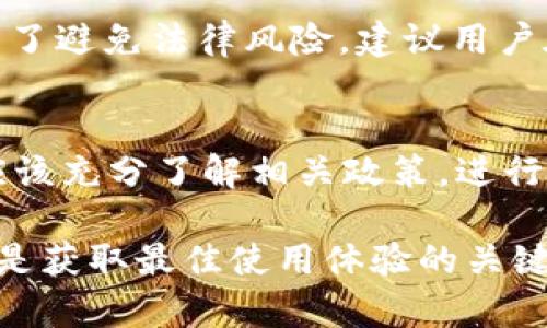 在使用TP钱包进行USDT转出时，额度限制是一个重要的考量因素。虽然TP钱包本身是一个功能齐全的数字资产钱包，但在不同的情况下，转出的额度可能会受到一定的限制。以下是一些影响TP钱包转出USDT限额的要素。

1. 交易平台政策
不同的交易平台对USDT的转出额度有不同的规定。有些平台可能会设定每日或每笔交易的限额，以确保资金安全和合规性。因此，在进行资产转出前，用户需要了解TP钱包连接的交易平台的政策，确保不会超过规定的额度。

2. 钱包等级与身份验证
大多数钱包都设有不同的用户等级和身份验证过程。通常，未完成身份验证的用户会面临较低的转出额度，而经过KYC（了解您的客户）认证的用户可以享受更高的额度。因此，用户在TP钱包中进行身份验证可以提升转出的限额。为了确保安全和合规，建议用户尽早进行身份验证。

3. 网络拥堵与交易手续费
在某些情况下，网络的拥堵情况也可能影响转出的额度。例如，当区块链网络拥堵时，交易的确认速度可能减慢，这可能使用户在短时间内无法进行多笔高额度的转账。因此，用户还需留意网络状况，并在合适的时机进行交易，以降低因拥堵造成的限额限制。

4. 法律法规的影响
数字货币的转账和流通受到各国政府的监督和限制。根据所在国家的相关法规，用户的转账额度可能受到不同程度的限制。为了避免法律风险，建议用户在操作前了解相关法律法规，确保合规进行资金转移。

总结
总的来说，TP钱包转出USDT是会受到额度限制的，这些限制受多种因素的共同影响。因此，用户在使用TP钱包进行转账之前，应该充分了解相关政策，进行身份验证，并关注网络状况和法律法规。此举不仅有助于提高转账成功率，也能有效规避不必要的麻烦。

通过上述解读，希望能够帮助你更好地理解TP钱包转出USDT的额度限制问题。总之，保持对钱包运作及相关政策的敏感性，才是获取最佳使用体验的关键。