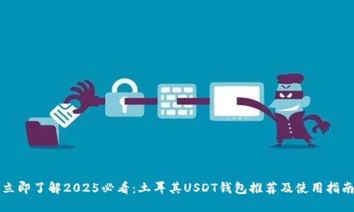 立即了解2025必看：土耳其USDT钱包推荐及使用指南