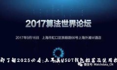 立即了解2025必看：土耳其USDT钱包推荐及使用指南