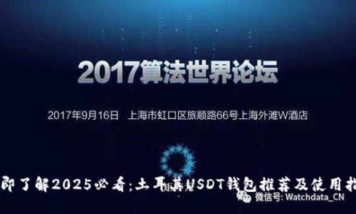 立即了解2025必看：土耳其USDT钱包推荐及使用指南