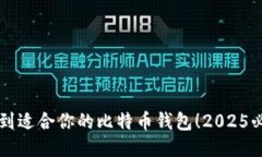 立即找到适合你的比特币钱包！2025必看指南
