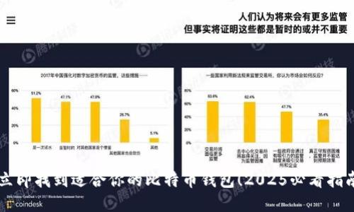 立即找到适合你的比特币钱包！2025必看指南