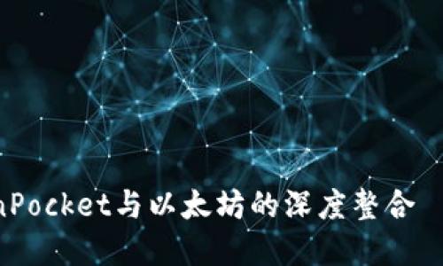 立即了解TokenPocket与以太坊的深度整合—2025必看指南