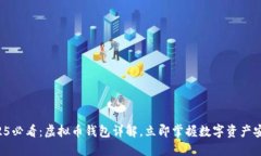 2025必看：虚拟币钱包详解