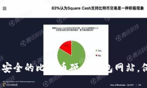 2025必看：选择最安全的比特币硬件钱包网站，保护你的数字资产！