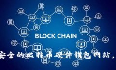 2025必看：选择最安全的比