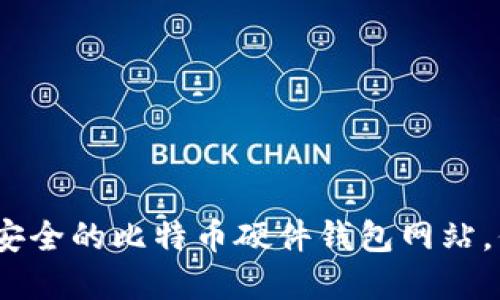 2025必看：选择最安全的比特币硬件钱包网站，保护你的数字资产！