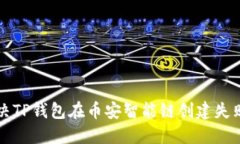 2025必看：如何解决TP钱包