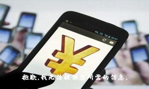 抱歉，我无法提供您所需的信息。