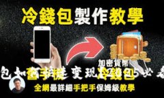 区块链钱包如何快速变现？2025必看操作指南