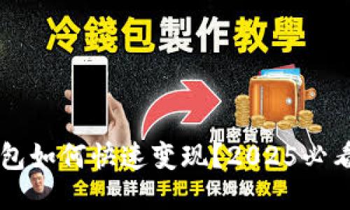 区块链钱包如何快速变现？2025必看操作指南