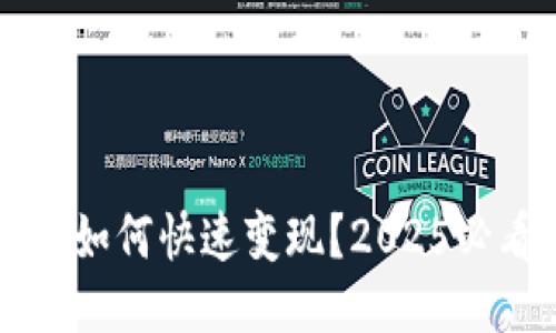 区块链钱包如何快速变现？2025必看操作指南