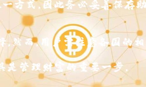 TP钱包（Trust Wallet）是一款广受欢迎的加密货币钱包，因其用户友好和支持多种加密货币而受到很多用户的青睐。其设计为全球用户提供便捷的加密资产管理服务。因此，许多人对TP钱包的可用性非常关注，希望了解在哪些国家可以下载和使用这个应用。

TP钱包的全球可用性
TP钱包的设计初衷是为了服务全球范围内的加密货币用户。通常情况下，用户只要能够访问Google Play商店或Apple App Store，就有机会下载此款钱包。然而，各国的法规和政策各异，有些地区可能受到限制，这也导致某些国家的用户无法顺利下载该应用。

TP钱包支持的国家
尽管TP钱包在绝大多数国家都可以下载，但仍然有一些地区由于监管政策或其他原因，可能会面临下载和使用的限制。以下是一些支持TP钱包下载的国家:
ul
    li美国/li
    li中国（特殊情况，因某些政策可能不能使用）/li
    li印度/li
    li加拿大/li
    li大多数欧洲国家，比如德国、法国、英国等/li
    li澳大利亚、新西兰及其他太平洋岛国/li
/ul

如何下载TP钱包
对于在支持国家的用户，下载TP钱包的步骤相对简单。首先，前往应用商店，搜索“Trust Wallet”或“TP Wallet”。接下来，您只需点击“下载”或“安装”按钮，根据提示完成安装过程。安装完成后，您可以打开应用并设置您的钱包。

使用TP钱包的好处
TP钱包为用户提供了许多便利和好处，以下是一些主要的优势:
ul
    listrong多币种支持:/strong TP钱包支持多种主流加密货币，使用户可以方便地管理各类资产。/li
    listrong去中心化:/strong TP钱包是去中心化的，这意味着用户对自己的私钥有全权利，能够更好地保护个人资产。/li
    listrong用户友好界面:/strong TP钱包的界面直观易用，适合各种水平的用户。/li
    listrong安全性:/strong TP钱包采用先进的加密技术，增强用户资金的安全性。/li
/ul

常见问题
尽管TP钱包备受推崇，但用户在使用过程中常常会遇到一些疑问。以下是一些常见问题及解答:

h41. 我能在中国下载TP钱包吗？/h4
在中国，由于政策限制，部分用户可能会面临下载和使用TP钱包的困难。然而，理论上如果用户能够通过VPN切换到其他国家的网络，仍有可能下载。

h42. TP钱包是否安全？/h4
TP钱包采用先进的加密技术，用户的私钥由自己保管，而不是存放在中心化服务器上，因此在安全性方面相对其他平台更具优势，但仍需用户自行保持警惕，定期备份和更新。

h43. 如何恢复丢失的钱包？/h4
如果您忘记了钱包的密码或丢失了手机，您可以使用备份的助记词（种子短语）来恢复您的钱包。这是恢复钱包的唯一方式，因此务必妥善保存助记词。

总结
总体而言，TP钱包是一款方便、安全且跨国界的加密资产管理工具，对于喜欢数字货币的用户而言不失为一个好选择。然而，用户需注意各国的相关法律法规，不同地区可能对加密货币的使用有不同的限制。 

希望以上信息可以帮助到您，了解TP钱包的下载可用性和使用注意事项。无论您身处何地，选择合适的加密货币工具是管理财富的重要一步。