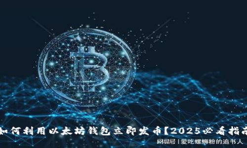 如何利用以太坊钱包立即发币？2025必看指南