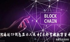 2023年如何通过TP钱包显示人民币？立即掌握数字