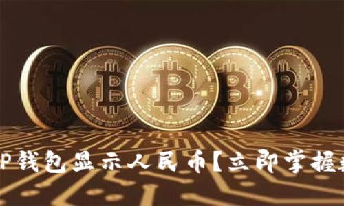 2023年如何通过TP钱包显示人民币？立即掌握数字货币兑换技巧！
