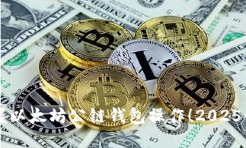立即掌握以太坊公链钱包操作！2025必看指南