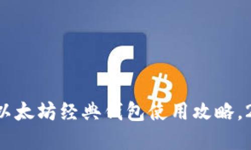 立即了解以太坊经典钱包使用攻略，2025必看！