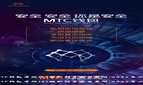 如何将TP钱包中的JST提取到币安交易所：2025年必看指南

如何将TP钱包中的JST提取到币安交易所：2025年必看指南