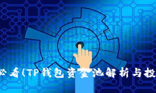 2025必看！TP钱包资金池解析与投资指南
