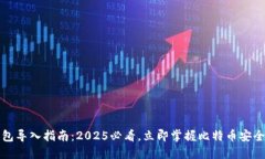 比特币钱包导入指南：2
