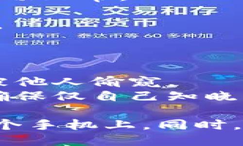 要将TP钱包导入到另一个手机上，可以按照以下步骤进行操作：

### 第一步：备份助记词
在导入TP钱包之前，确保您已经备份了当前钱包的助记词。助记词是一组由12个或24个单词组成的短语，它是恢复钱包的关键。

1. **打开TP钱包应用**。
2. **进入设置**，找到“备份钱包”选项。
3. **查看助记词**，如有需要，将其抄写下来，并妥善保管。

### 第二步：在新手机上下载TP钱包
在新手机上安装TP钱包应用：

1. **打开应用商店**（如App Store或Google Play）。
2. **搜索“TP钱包”**，并下载最新版本的应用。

### 第三步：导入钱包
安装完成后，您可以在新手机上导入钱包：

1. **打开TP钱包应用**。
2. 当您看到欢迎界面时，选择“恢复钱包”或“导入钱包”选项。
3. **输入助记词**。按照系统提示，将之前备份的助记词逐个输入。确保输入准确无误。
4. **设置新密码**。您可能需要创建一个新密码，确保钱包安全。

### 第四步：确认导入
完成导入后，TP钱包会加载您的资产及余额信息。确认一切正常：

1. **检查余额**和**交易历史**，确保一切与之前一致。
2. **确保设置2FA**（双因素认证），增强安全性。

### 注意事项
1. **安全性**：确保在安全的地方进行这些操作，避免被他人偷窥。
2. **保持助记词私密**：请勿将助记词分享给任何人，确保仅自己知晓。

通过以上步骤，您可以顺利地将您的TP钱包导入到另一个手机上。同时，也建议定期备份助记词，以防丢失或故障。