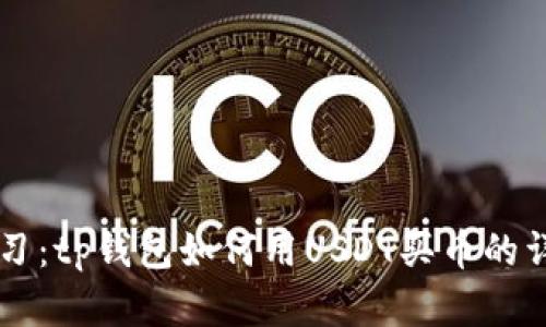 立即学习：tp钱包如何用USDT买币的详细指南