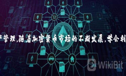   2025必看：立即了解TokenPocket赎回流程与注意事项！ / 
 guanjianci TokenPocket, 赎回, 加密货币, 钱包 /guanjianci 

什么是TokenPocket?
TokenPocket是一款兼容多种区块链的钱包应用，支持以太坊、比特币、TRON等主流数字货币的存储、转账和兑换。作为一款去中心化的钱包，TokenPocket致力于保护用户的数字资产安全，同时提供直观的用户体验。然而，在进行赎回或交易时，许多用户可能会对流程感到陌生，因此了解TokenPocket的赎回流程及注意事项是至关重要的。

为什么选择TokenPocket赎回?
赎回即是将数字资产兑换为法定货币或其他币种，TokenPocket提供了便捷的访问途径，使得用户能够快速且安全地实现资产的赎回。此外，TokenPocket整合了多个交易所的服务，用户可以根据实时市场价格灵活选择，从而最大化他们的收益。与此同时，用户在TokenPocket中能够享受较低的交易费用，使得赎回更加划算。

TokenPocket赎回的基本步骤
首先，在您开始赎回之前，确保您已经下载并安装了TokenPocket应用，并完成注册和认证。了解以下赎回步骤，可以帮助您顺利完成交易：

1. **打开TokenPocket应用**：启动应用并输入您的密码。
2. **选择要赎回的币种**：在主界面上，您将看到您的资产列表，点击您想要赎回的数字货币。
3. **查看市场价格**：在币种详情页面，您可以查看当前市场价格和历史走势，这些信息将帮助您作出合理的赎回决策。
4. **选择赎回方式**：TokenPocket支持多种赎回方式，包括直接转账到交易所或通过其内置的兑换功能进行兑换。根据您的需求选择最适合的方式。
5. **输入赎回金额**：在确认赎回方式后，您需要输入想要赎回的金额。与此同时，应用会自动计算出相关的费用。
6. **确认交易**：核实您的请求，并确认交易。一旦确认，该笔交易将被发送到区块链上，您需要耐心等待交易的确认。在这段时间内，您可以查看交易状态。

注意事项
尽管TokenPocket的赎回过程相对简单，但用户仍需谨慎操作。以下是一些重要的注意事项：

1. **安全性**：务必确保您下载的是TokenPocket的官方网站提供的应用，并打开双重验证功能以保护您的账户。
2. **网络费用**：每笔交易都需要支付一定的网络费用，用户需在操作前了解当前的费用标准，以防止因费用过高而导致赎回不划算。
3. **市场波动**：加密货币市场具有较大的波动性，及时了解市场动态是判断最佳赎回时机的关键。投资者应谨慎考虑赎回时机，使得资产价值最大化。
4. **法规合规**：尽管TokenPocket是一款去中心化的钱包应用，但用户在当地进行赎回时仍需遵循相关法律法规，确保自己的交易行为合法。

TokenPocket赎回的优势
TokenPocket赎回具有许多不可忽视的优势。首先，其用户友好的界面设计使新手用户也能轻松上手。其次，TokenPocket的快速交易处理时间让用户能够迅速对市场变化做出反应。此外，该钱包提供的多链支持，意味着用户可以在同一平台管理不同类型的资产，省去往返不同钱包间的麻烦。

案例分析：成功的赎回故事
让我们来看一个成功的赎回案例。小明是一位刚接触加密货币的小白，经过一段时间的学习，他在TokenPocket中购买了以太坊。随着市场的持续上涨，小明决定赎回部分资产。通过了解市场动态，他选择了在一个较为理想的时机进行赎回。在简易的操作中，小明成功实现了盈利，进一步增强了他的投资信心。这段经历让他深刻认识到，合理的赎回时机以及透明的交易流程对于资产管理的重要性。

常见问题解答
在赎回过程中，用户可能会遇到一些常见问题，以下是一些解答：

1. **如何找回我的TokenPocket账户?**：如果您忘记了账户密码，可以通过应用内的恢复选项进行找回，确保您在注册时保存了助记词。
2. **赎回后资金何时到账?**：一般情况下，赎回的资金将在区块链网络确认后到账，通常1-2个小时，但这也取决于当时网络的拥堵情况。
3. **如何处理赎回失败的交易?**：如果交易失败，检查您的网络费用设置是否足够，同时确保您的钱包余额充足。如果问题持续存在，建议联系TokenPocket客服。

总结
TokenPocket因其便捷的操作和安全的特性，已成为越来越多数字资产投资者的首选钱包。通过明确的赎回流程和注意事项，您将能够在TokenPocket中实现高效且安全的资产管理。随着加密货币市场的不断发展，学会利用TokenPocket进行赎回将为您带来更多的投资机会。在未来的投资路上，保持警惕、不断学习将是您获得成功的重要法宝。

希望本文对您理解TokenPocket的赎回流程有所帮助，期待您能在加密货币的世界中不断获取新知，达成您的投资目标！
