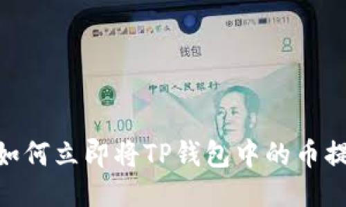 2025必看！如何立即将TP钱包中的币提取到交易所