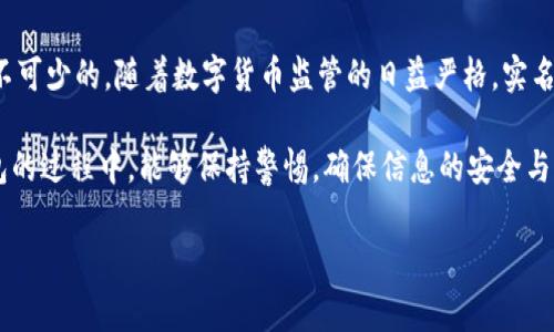相关法律法规和政策日新月异，对于具体的数字货币交易平台，例如T P钱包，其实名认证的必要性和交易功能往往受到高度关注。下面是关于T P钱包是否可以在未实名认证的情况下进行交易的详细分析。

什么是T P钱包？
T P钱包是一款提供数字货币存储、交易及其他金融服务的应用程序。用户可以通过这款钱包管理他们的数字资产，包括比特币、以太坊等各种主流数字货币。随着区块链技术的发展，T P钱包等数字货币钱包也逐渐走入了越来越多人的生活。

实名认证的重要性
实名认证是指用户在注册账户时，需提供个人身份信息以供平台进行验证。这项措施的主要目的是为了保障用户的财产安全、防止洗钱、诈骗等违法行为。此外，国家对虚拟货币的监管政策也在不断加强，许多交易平台为了符合相关法律法规，开始要求用户进行实名认证。

T P钱包的实名认证政策
根据T P钱包的官方说明，平台对新用户的实名认证是强制性的。用户在初次注册并希望进行交易时，需要提供身份证明及其他相关信息。这一政策意在确保用户的合法身份，以提高交易的安全性和透明度。

未实名认证是否可以交易
根据当前的政策，未进行实名认证的用户在T P钱包中通常会受到限制。他们可能无法进行大额交易、提现或某些功能的使用。具体来说，实名认证未完成的用户可能只能进行小额的试探性交易，且在交易过程中可能会面临账户功能的限制。因此，虽然某些情况下未实名认证的用户可以进行非常小规模的交易，但整体来说，实名认证是进入T P钱包全面使用的必要条件。

为什么要进行实名认证？
首先，实名认证可以有效防止欺诈行为。在数字货币领域，由于缺乏监管，一些不法分子可能会利用这一点进行诈骗，而实名认证能够提高交易的透明度，从而减少此类行为的发生。其次，实名认证能够帮助用户找回被盗或丢失的资产。许多数字货币平台在用户遇到问题时，要求提供身份验证以帮助解决问题。如果没有实名认证，用户在这方面的权益将受到很大影响。

如何进行实名认证？
在T P钱包中进行实名认证的流程相对简单。用户首先需要下载并安装T P钱包应用，注册账户后，系统会提示进行实名认证。用户需提供身份证、手机号等信息，部分情况下还需要上传个人照片。完成信息填写后，用户提交申请后，平台会在一定时间内进行审核。

实名认证后的好处
完成实名认证后，用户可以享受更全面的服务。这包括进行大额交易、快速提现、参与特定活动等。此外，实名认证所带来的账户安全性也会让用户更加安心。总的来说，实名认证是提升用户体验和保障资产安全的必要环节。

总结
尽管在某些情况下，T P钱包上未实名认证的用户可能进行非常小额的交易，但整体来说，为了更好地保护您的资产以及合规使用平台的功能，进行实名认证是必不可少的。随着数字货币监管的日益严格，实名认证将成为用户安全交易的重要保障，因此建议所有用户尽早完成实名认证，以便充分享受T P钱包所提供的所有功能和服务。

未来的数字货币市场将会更加复杂。用户在参与时，务必保障自身资产的安全和合法性。因此，了解并遵循平台的规则显得尤为重要。希望大家在使用数字货币钱包的过程中，能够保持警惕，确保信息的安全与隐私。

TP钱包, 数字货币, 实名认证, 交易限制/guanjianci