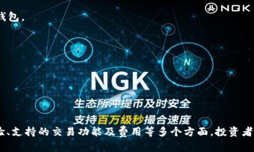 jiaoti如何选择最适合的USDT提现钱包：2025必看指南/jiaoti

USDT, 提现钱包, 数字货币, 电子钱包/guanjianci

引言
在数字货币的迅速发展中，USDT（泰达币）作为一种稳定币，愈发受到投资者的青睐。有越来越多的人选择使用USDT进行支付和交易，因此，选定一个适合的USDT提现钱包显得尤为重要。然而，面对市场上琳琅满目的钱包选择，究竟该如何挑选出最合适的呢？在本文中，我们将深入探讨如何选择USDT提现钱包，提供2025年必看的指南，帮助您安全、便捷地管理您的数字资产。

一、USDT的基本概述
首先，需要了解USDT是什么。USDT，即Tether，是一种与法币（如美元）相挂钩的数字货币。它的价值始终维持在1美元左右，因此被称为稳定币。USDT不仅广泛应用于交易平台，也被越来越多的商家接受，作为一种便利的支付工具。此外，USDT还可以在多种区块链上进行操作，如以太坊、波场等，这使得它在流通性上占据很大优势。

二、为什么需要USDT提现钱包？
随着数字货币的流行，越来越多的人选择投资和使用USDT。为了方便交易和管理资产，拥有一个可靠的USDT提现钱包显得尤为重要。通过提现钱包，用户可以快速便捷地将USDT转入法币账户，实现一种流动性。此外，钱包还提供了安全性和隐私保护，帮助用户在数字资产的交易中减少风险。

三、选择USDT提现钱包的关键因素
在选择USDT提现钱包时，有几个关键因素需要考虑：

h4安全性/h4
安全性是选择任何数字货币钱包时的首要考虑因素。选择一个具有良好安全记录的钱包是至关重要的。许多专业钱包提供多重身份验证、冷存储等安全措施，以确保您的资产不受黑客攻击或盗窃的威胁。因此，建议用户在选择时查看钱包的安全性评估和用户反馈。

h4用户体验/h4
此外，用户体验也是一个需要重视的方面。一个界面友好、操作简单的钱包能够大大增强用户的使用体验。若钱包操作繁琐，可能会导致用户在使用过程中产生困惑，从而影响他们对钱包的整体评价。因此，寻找那些在用户体验上获得广泛认可的钱包将更为明智。

h4支持的交易功能/h4
许多提现钱包提供多种功能，如交易、存储、转换等。用户需要明确自己对于钱包功能的需求，选择那些能够满足自己需求的钱包。例如，如果您常常需要进行货币兑换，那么选择一个支持多种数字货币和法币转化的提现钱包会更为方便。

h4费用/h4
最后，费用也是用户需要考虑的一个重要因素。不少钱包在进行提现或转换时会收取一定的费用。因此，用户在选择时需仔细阅读相关费用标准，并评估是否符合自己的经济能力。

四、推荐几种USDT提现钱包
在众多的钱包选择中，以下几款USDT提现钱包相对较为受欢迎，值得考虑：

h41. Trust Wallet/h4
Trust Wallet是一款由Binance推出的数字货币钱包。它支持多种数字资产，包括USDT。Trust Wallet的一个显著特点是其用户友好的界面和强大的安全性。此外，它还允许用户直接通过Token交换进行交易，无需使用中心化交易所，进一步提升了用户的隐私保护。

h42. MyEtherWallet (MEW)/h4
MyEtherWallet是一个硬件钱包，专注于以太坊及其衍生代币，包括USDT。它的安全性得到了用户的广泛赞誉。用户能够完全掌握自己的私钥，从而实现对资产的完全控制。同时，MEW支持多种与以太坊网络相关的应用，用户能够方便地管理自己的资产。

h43. Exodus/h4
Exodus是一款拥有美观界面和丰富功能的多资产钱包。用户不仅可以存储USDT，亦可直接在应用内完成资产的交换。其简洁直观的设计使得任何层次的用户都能轻松上手，适合对于技术有一定顾虑的用户。

h44. Ledger Nano S/X/h4
Ledger系列是市场上颇为知名的硬件钱包，提供了极高的安全性。虽然需要购买硬件设备，但用户能够将其私钥存储在设备上，避免线上黑客的威胁。Ledger钱包适合那些追求极高安全性，并且有一定数字货币知识的投资者。

五、如何安全使用USDT提现钱包
尽管选择了合适的钱包，但用户仍需注意使用安全。以下是几个安全使用USDT提现钱包的建议：

h41. 定期更新软件/h4
无论是手机APP还是电脑端钱包，定期更新软件都是至关重要的。新版本可能会修复已知的安全漏洞。同时，用户需确保下载软件时来源的合法性，以避免下载到恶意软件。

h42. 使用强密码和双重身份验证/h4
设置强密码是保障账户安全的第一步。此外，启用双重身份验证功能将进一步增加安全性。即使有人获取了您的密码，没有第二步的身份验证，他们也无法访问您的钱包。

h43. 保护私钥和助记词/h4
私钥和助记词是您访问钱包的核心信息，不可轻易分享或存储在不安全的地方。建议将其书写并放置在安全的地方，避免数字化存储所带来的泄露风险。

h44. 保持警惕，警惕钓鱼攻击/h4
近年来，钓鱼攻击日益猖獗，用户需保持警惕。切勿轻信可疑邮件、链接或网站，务必通过正规的渠道访问钱包或交易所。同时，不要轻易分享账户或财务信息。

六、总结：选择适合的USDT提现钱包促进投资
在数字货币日益崛起的今天，选择一个合适的USDT提现钱包不仅可以提升资金管理的便捷性，还为用户的资产安全提供了有力保障。通过深入了解安全性、用户体验、支持的交易功能及费用等多个方面，投资者能够找到最适合自己的钱包。在使用钱包时，用户还需保持警惕，确保资产安全。希望本文能为您提供实用的指导，助您在USDT投资的道路上迈出坚实的一步。