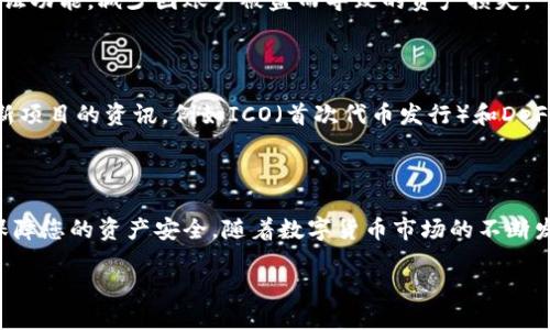 要激活TP钱包（Trust Wallet），您可以按照以下步骤进行：

### 如何激活TP钱包

#### 第一步：下载TP钱包  

首先，您需要在您的智能手机上下载TP钱包。您可以通过访问Google Play商店（针对Android用户）或Apple App Store（针对iOS用户）搜索“TP Wallet”并安装应用程序。

#### 第二步：创建新钱包或导入钱包  

安装完成后，打开TP钱包应用。在这里，您会看到一个选项，可以选择“创建新钱包”或“导入钱包”。如果您是第一次使用，选择“创建新钱包”。如果您已经有钱包并且想要导入，请选择相应选项。

#### 第三步：备份助记词  

在创建新钱包的过程中，系统会生成一串助记词。这些助记词是您钱包的唯一钥匙，非常重要。请务必将其安全地备份，不要将其暴露给任何人，因为只要有这些助记词，别人就可以访问您的钱包和资金。

#### 第四步：确认助记词  

为了确保您已正确备份助记词，TP钱包会要求您重新输入这些词。确认无误后，您将可以进入钱包界面。

#### 第五步：激活钱包  

进入钱包主界面，您就可以看到您的钱包地址、余额以及其他相关功能。TP钱包无需额外激活步骤，一旦创建并成功备份助记词，您的钱包即已激活。

### 使用TP钱包的技巧

#### 资产管理  

TP钱包除了支持多种数字货币的存储和管理外，用户还可以通过该钱包进行兑换、交易等操作。建议定期检查您的资产，并利用该钱包的汇率功能实时了解市场动态。

#### 安全性建议  

虽然TP钱包提供了许多便利功能，但安全性始终是重中之重。务必开启两步验证功能，减少因账户被盗而导致的资产损失。

#### 参与数字货币项目  

TP钱包也支持参与多种新兴的数字货币项目，用户可以在应用内找到关于最新项目的资讯，例如ICO（首次代币发行）和DeFi项目，从而把握投资机会。

### 小结  

总的来说，激活TP钱包的过程简单且直观。确保您妥善保管助记词和密钥，以保障您的资产安全。随着数字货币市场的不断发展，选择一个便捷并安全的数字钱包对于每一个投资者来说都非常重要。

如果您还有其他问题或需要进一步的帮助，请随时留言！