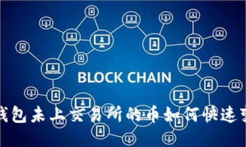 2025必看：TP钱包未上交易所的币如何快速变现？立即行动！