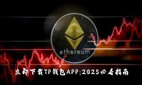 立即下载TP钱包APP：2025必看指南