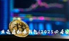立即下载红贝壳虚拟币钱包！2025必看安全理财工