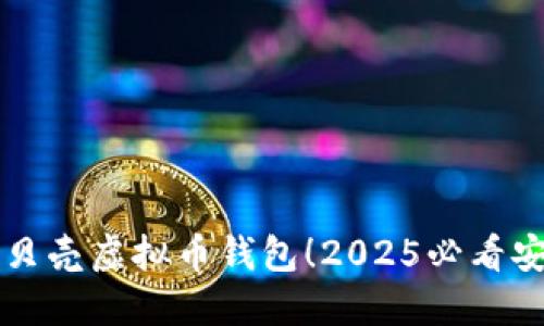 立即下载红贝壳虚拟币钱包！2025必看安全理财工具