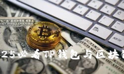 提现新选择：2025必看TP钱包与区块链钱包全面对比