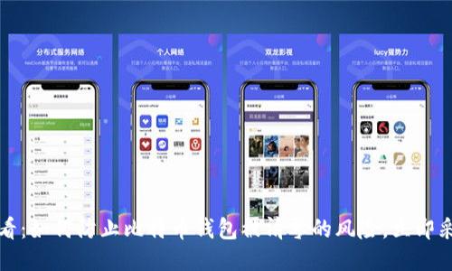 2025必看：如何防止比特币钱包被清零的风险，立即采取行动！