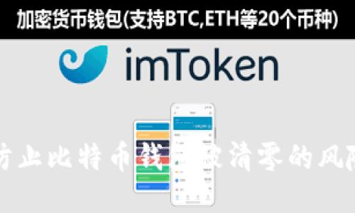 2025必看：如何防止比特币钱包被清零的风险，立即采取行动！