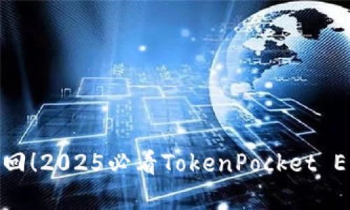  立即赎回！2025必看TokenPocket EOS 详解
